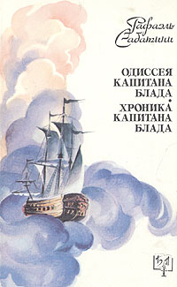 Книга: Одиссея капитана Блада. Хроники капитана Блада (Рафаэль Сабатини) ; Совэкспорткнига, 1991 