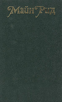 Книга: Оцеола, вождь семинолов. Морской волчонок (Майн Рид) ; Правда, 1990 