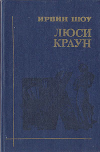Книга: Люси Краун (Ирвин Шоу) ; Алтайское книжное издательство, 1990 