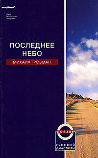 Книга: Последнее небо (Михаил Гробман) ; Новое литературное обозрение, 2006 