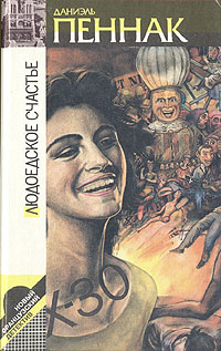 Книга: Людоедское счастье (Даниэль Пеннак) ; Северо-Запад, 1995 