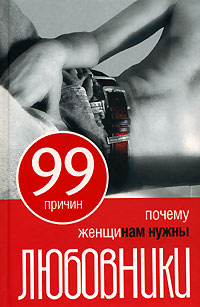 Книга: 99 причин, почему женщинам нужны любовники (Наталья Точильникова) ; Гелеос, 2007 