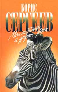 Книга: Мои питомцы и другие звери (Борис Сергеев) ; Армада, 1998 