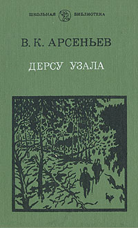 Книга: Дерсу Узала (В. К. Арсеньев) ; Художественная литература. Москва, 1988 