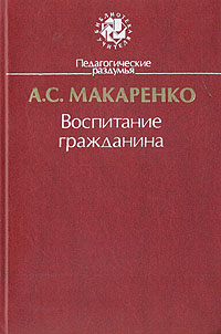Книга: Воспитание гражданина (А. С. Макаренко) ; Просвещение, 1988 