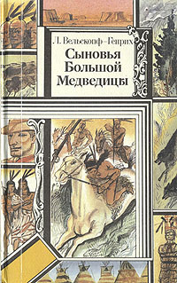 Книга: Сыновья Большой Медведицы. В трех томах. Том 1 (Л. Вельскопф-Генрих) ; Юнацтва, 1992 