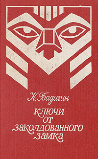 Книга: Ключи от заколдованного замка (К. Бадигин) ; Кворум, 1993 