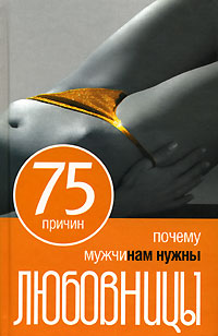 Книга: 75 причин, почему мужчинам нужны любовницы (Наталья Точильникова) ; Гелеос, 2007 