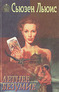 Книга: Летнее безумие (Льюис Сьюзен) ; АСТ, 1996 