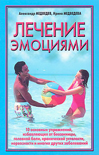 Книга: Лечение эмоциями (Александр Медведев, Ирина Медведева) ; АСТ, АСТ Москва, 2007 