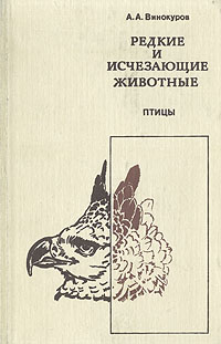 Книга: Редкие и исчезающие животные. Птицы (А. А. Винокуров) ; Высшая школа, 1992 