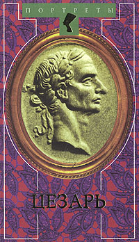 Книга: Цезарь (А. Дюма) ; Терра-Книжный клуб, 1999 