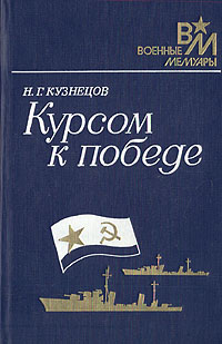 Книга: Курсом к Победе (Н. Г. Кузнецов) ; Воениздат, 1989 