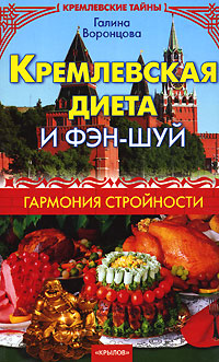 Книга: Кремлевская диета и фэн-шуй. Гармония стройности (Галина Воронцова) ; Крылов, 2007 