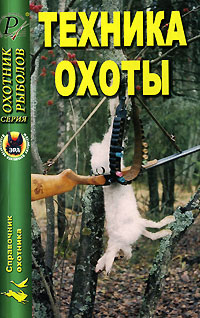 Книга: Техника охоты; ПТП ЭРА, Издательский Дом Рученькиных, 2006 
