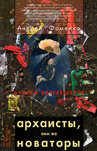 Книга: Архаисты, они же новаторы (Андрей Фоменко) ; Новое литературное обозрение, 2007 
