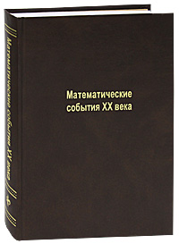 Книга: Математические события ХХ века (Коллектив авторов) ; ФАЗИС, 2003 