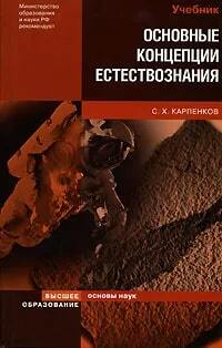 Книга: Основные концепции естествознания (С. Х. Карпенков) ; Высшее образование, 2007 