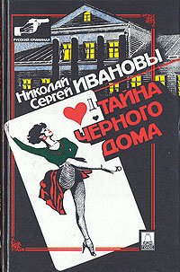 Книга: Тайна черного дома (Николай и Сергей Ивановы) ; Голос, 1995 