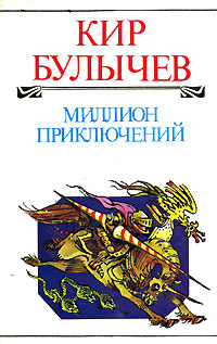 Книга: Миллион приключений (Кир Булычев) ; Хронос, 1996 