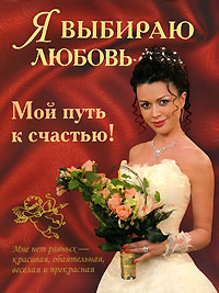 Книга: Я выбираю любовь. Мой путь к счастью!; Премьера, 2007 