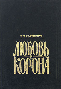 Книга: Любовь и корона (Е. П. Карнович) ; Logos, 1993 