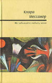 Книга: Не забывайте любить меня (Клара Мессажер) ; Петербургский институт печати, 2001 