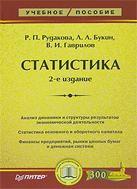 Книга: Статистика (Р. П. Рудакова, Л. Л. Букин, В. И. Гаврилов) ; Питер, 2007 