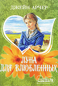 Книга: Луна для влюбленных (Джейн Арчер) ; АСТ, АСТ Москва, Транзиткнига, 2006 