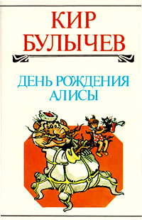 Книга: День рождения Алисы (Кир Булычев) ; Хронос, 1996 