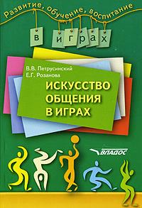 Книга: Искусство общения в играх (В. В. Петрусинский, Е. Г. Розанова) ; Владос, 2007 