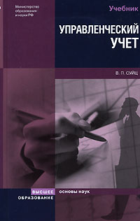 Книга: Управленческий учет (В. П. Суйц) ; Высшее образование, 2007 