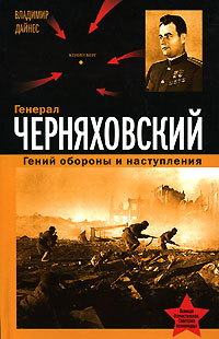 Книга: Генерал Черняховский. Гений обороны и наступления (ВладимирДайнес) ; Эксмо, Яуза, 2007 