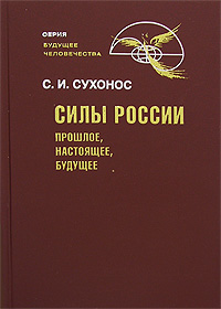 Книга: Силы России. Прошлое, настоящее, будущее (С. И. Сухонос) ; Новый Центр, 2006 