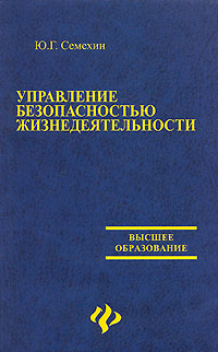 Книга: Управление безопасностью жизнедеятельности (Ю. Г. Семехин) ; Феникс, 2007 