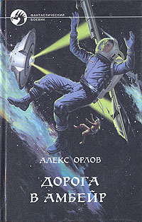 Книга: Дорога в Амбейр (Алекс Орлов) ; Армада, 1999 