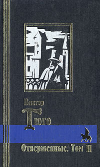 Книга: Отверженные. В двух томах. Том II (Виктор Гюго) ; Кристалл, Респекс, 1998 