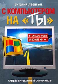 Книга: С компьютером на "ты" (Виталий Леонтьев) ; Олма Медиа Групп, 2007 