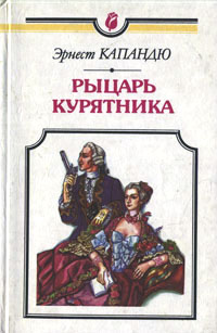 Книга: Рыцарь курятника (Эрнест Капандю) ; Паритет (Украина), 1994 