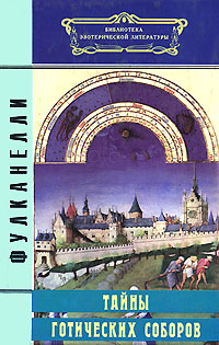 Книга: Тайны готических соборов (Фулканелли) ; Ваклер, Рефл-бук, 1996 