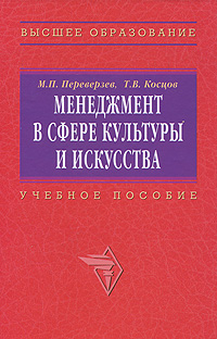 Книга: Менеджмент в сфере культуры и искусства (М. П. Переверзев, Т. В. Косцов) ; Инфра-М, 2010 
