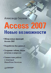Книга: Access 2007. Новые возможности (Александр Сергеев) ; Питер, 2008 