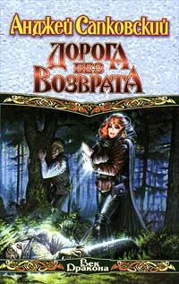 Книга: Дорога без возврата (Анджей Сапковский) ; АСТ, 1999 