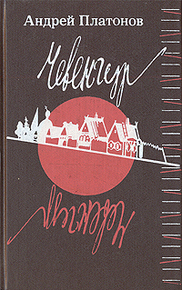Книга: Чевенгур (Андрей Платонов) ; Высшая школа, 1991 