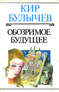 Книга: Обозримое будущее (Кир Булычев) ; Хронос, 1995 