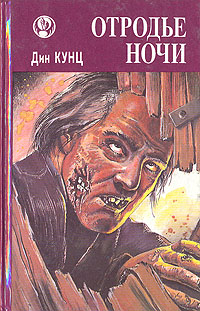 Книга: Отродье ночи (Дин Кунц) ; Старый Свет - Принт, 1993 