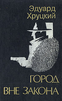 Книга: Город вне закона (Эдуард Хруцкий) ; Надежда-1, 1995 