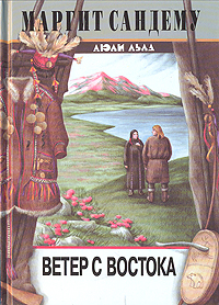 Книга: Ветер с востока (Маргит Сандему) ; Сирин, 1996 