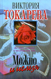 Книга: Можно и нельзя (Виктория Токарева) ; Эксмо, 1997 