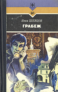 Книга: Грабеж (Иван Шевцов) ; Молодая гвардия, 1988 